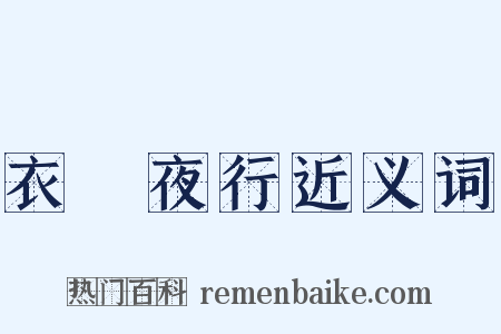 衣繡夜行近义词是什么意思的图片